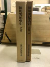 徳川実紀索引　人名編