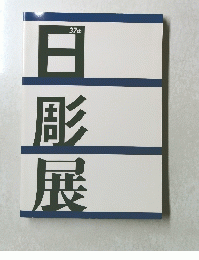 日彫展　３７ｔｈ