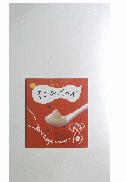 マヨネーズの本