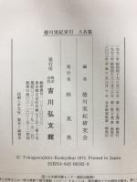 徳川実紀索引　人名編