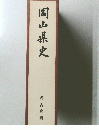 岡山県史