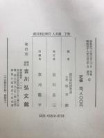 徳川実紀索引　人名編