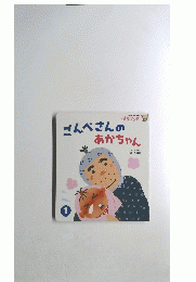 ごんべさんのあかちゃん　１