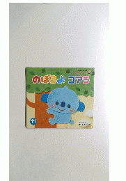 のぼるよ　コアラ 11