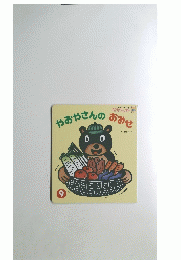 やおやさんのおみせ　９