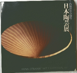 日本陶芸展