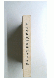 大阪工業技術試験所七十年史