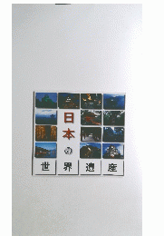 日本の世界遺産