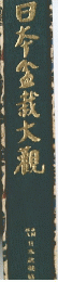 日今金裁大觀