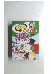 ひつくりマジックのなぞ・ひみつ
