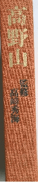 高野山