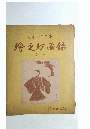 繪更紗團錄　第3期