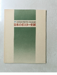 日本のポスター史展