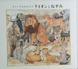 イソップものがたり ライオンとねずみ