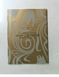 ポスター芸術100年展