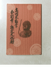 高幡不動尊-金剛寺の指定文化財
