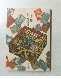 土井勝お正月料理