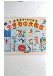 生きもの大図鑑