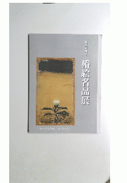 清絵名品展