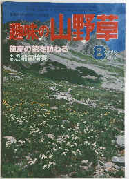 味の山野草趣　73 1986年8月