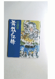 舞鶴の記録