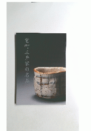 室町三井家の名品