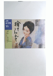 最新流行歌集 16