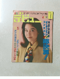 月刊デ・ビュー　1993年1号