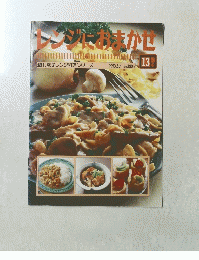 レンジにおまかせ　13　1993年6月1日号