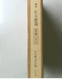 演習古文書選近代編上・下