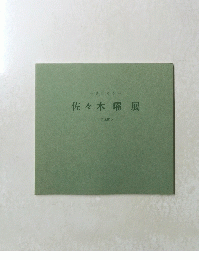 佐々木曜展