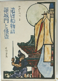 遣唐船物語　羅城門と怪盗