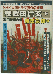 NHK大河ドラマ原作の続篇　
続武田信玄下