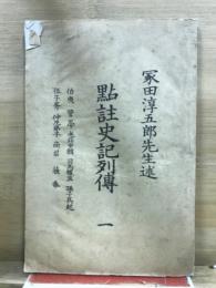 點註史記列傳