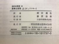 海外名著選 18・19　思考と言語