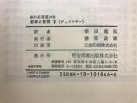 海外名著選 18・19　思考と言語