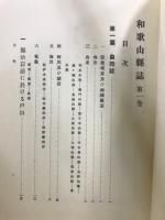 和歌山県誌