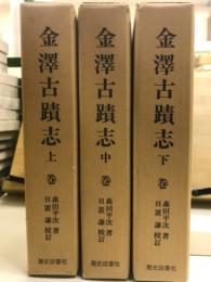 金澤古蹟志　上中下