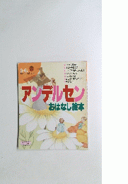 アンデルセンおはなし絵本