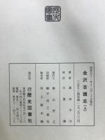 金澤古蹟志　上中下