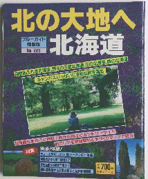 北の大地へ　北海道　No. 226