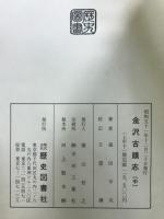 金澤古蹟志　上中下
