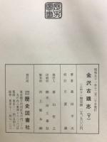 金澤古蹟志　上中下