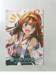 ほらほら♪好きって言っちゃいなヨ