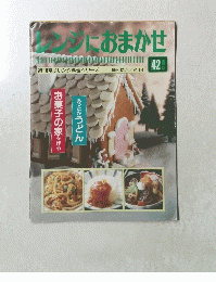レンジにおまかせ　４２