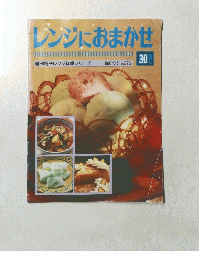 レンジにおまかせ 30
