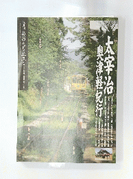 あおもり草子　太宰治・奥津軽紀行　2009年　188号