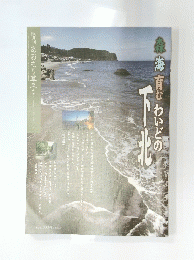 あおもり草子　森海育む　わいどの下北　2012年　212号