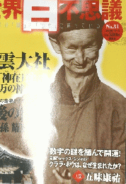 世界百不思議　No.　３１　2009年11月5日号