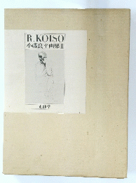 R.KOISO　小磯良平画集Ⅱ